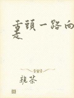 舌头一路向下游走