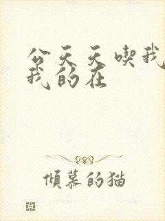 公天天吃我奶躁我的在