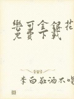 乐可金银花全文免费下载封面