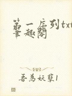 第一序列txt笔趣阁封面