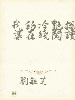 我的冷艳总裁老婆在线阅读全文