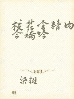 校花含精肉臀迎合娇吟