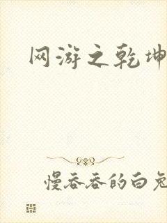 网游之乾坤无极封面