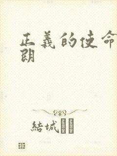 正义的使命厉元朗