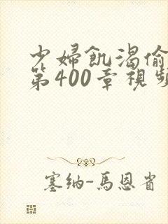 少妇饥渴偷公乱第400章视频封面