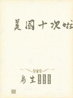 美国十次啦农夫
