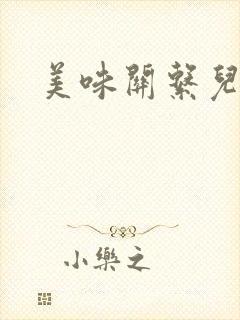 美味关系儿媳妇封面