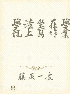 学渣坐在学霸巨龙上写作业封面