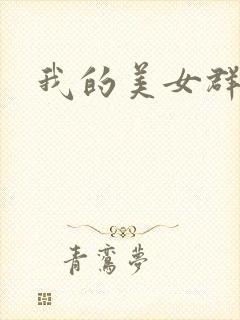 我的美女群芳