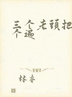 三个老头把我啃个遍