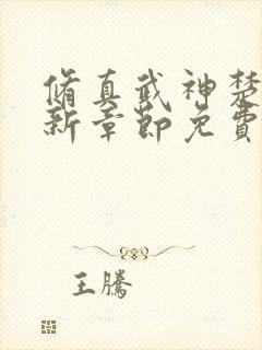 修真武神楚枫最新章节免费阅读