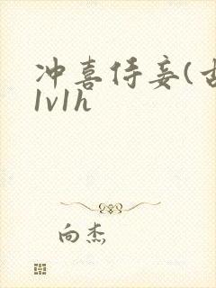 冲喜侍妾(古言1v1h