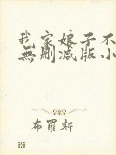 我家娘子不对劲无删减版小说在哪里看