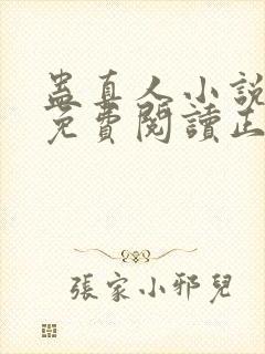 蛊真人小说全文免费阅读正版封面