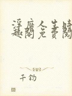 浮糜人生时肆笔趣阁免费阅读