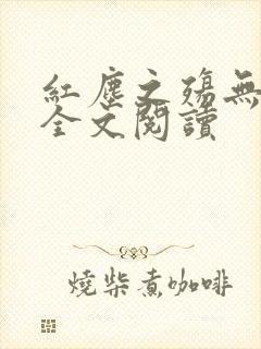 红尘之殇无删减全文阅读