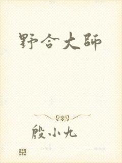 野合大师