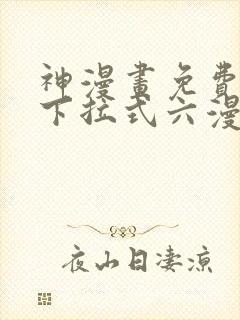 神漫画免费阅读下拉式六漫画封面