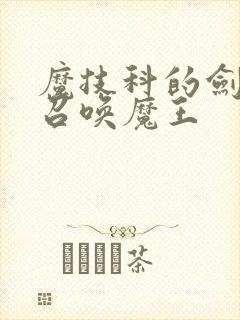 魔技科的剑士与召唤魔王