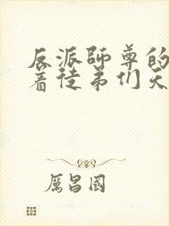 反派师尊的我带着徒弟们天下无敌