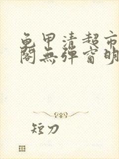 龟甲清超市笔趣阁无弹窗明星