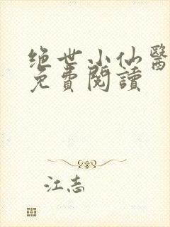 绝世小仙医全文免费阅读