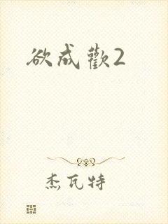 欲成欢2封面