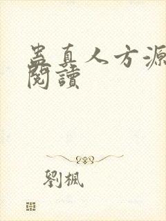 蛊真人方源全文阅读