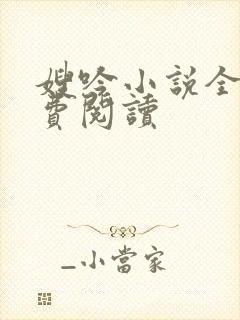 嫂吟小说全文免费阅读