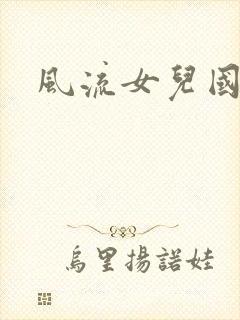 风流女儿国小说