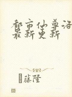 都市仙尊洛尘版最新更新