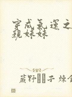 穿成气运之子的亲妹妹