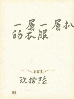 一层一层扒开你的衣服