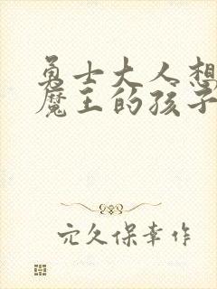 勇士大人想怀上魔王的孩子