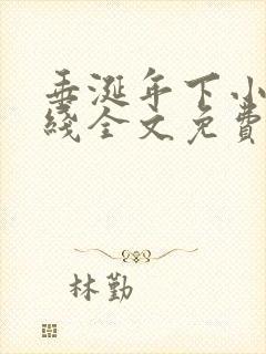 垂涎年下小说在线全文免费阅读笔趣阁下载