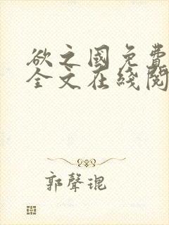 欲之国免费阅读全文在线阅读笔趣阁下封面