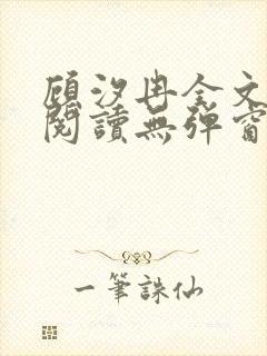 顾汐冉全文免费阅读无弹窗