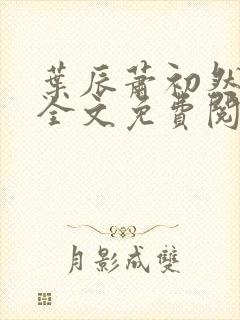 叶辰萧初然小说全文免费阅读无弹窗