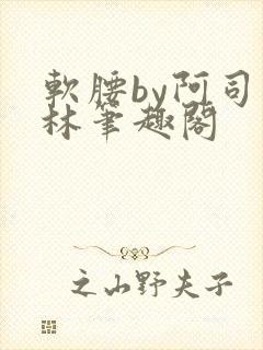 软腰by阿司匹林笔趣阁封面
