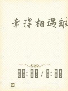 幸得相遇离婚时