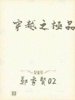 穿越之极品色妃