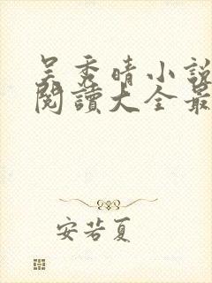 吴秀晴小说免费阅读大全最新章节