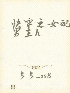 快穿之女配尝尽男主h