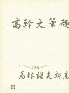 高干文笔趣阁