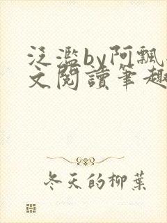 泛滥by阿飘全文阅读笔趣阁无弹窗封面