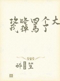 攻略四个大佬后我掉马了