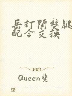 岳打开双腿开始配合交换