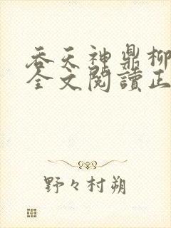 吞天神鼎柳无邪全文阅读正版封面