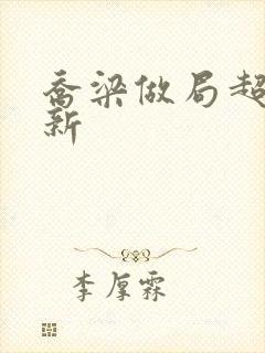 乔梁做局超前更新