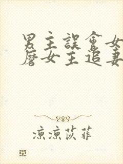 男主误会女主折磨女主追妻的小说